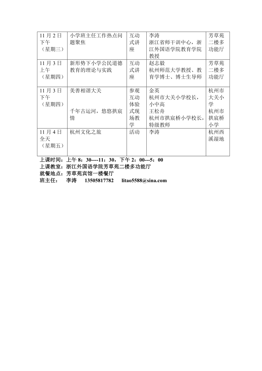 “江苏省连云港市小学骨干班主任培训班”课程表.doc_第2页