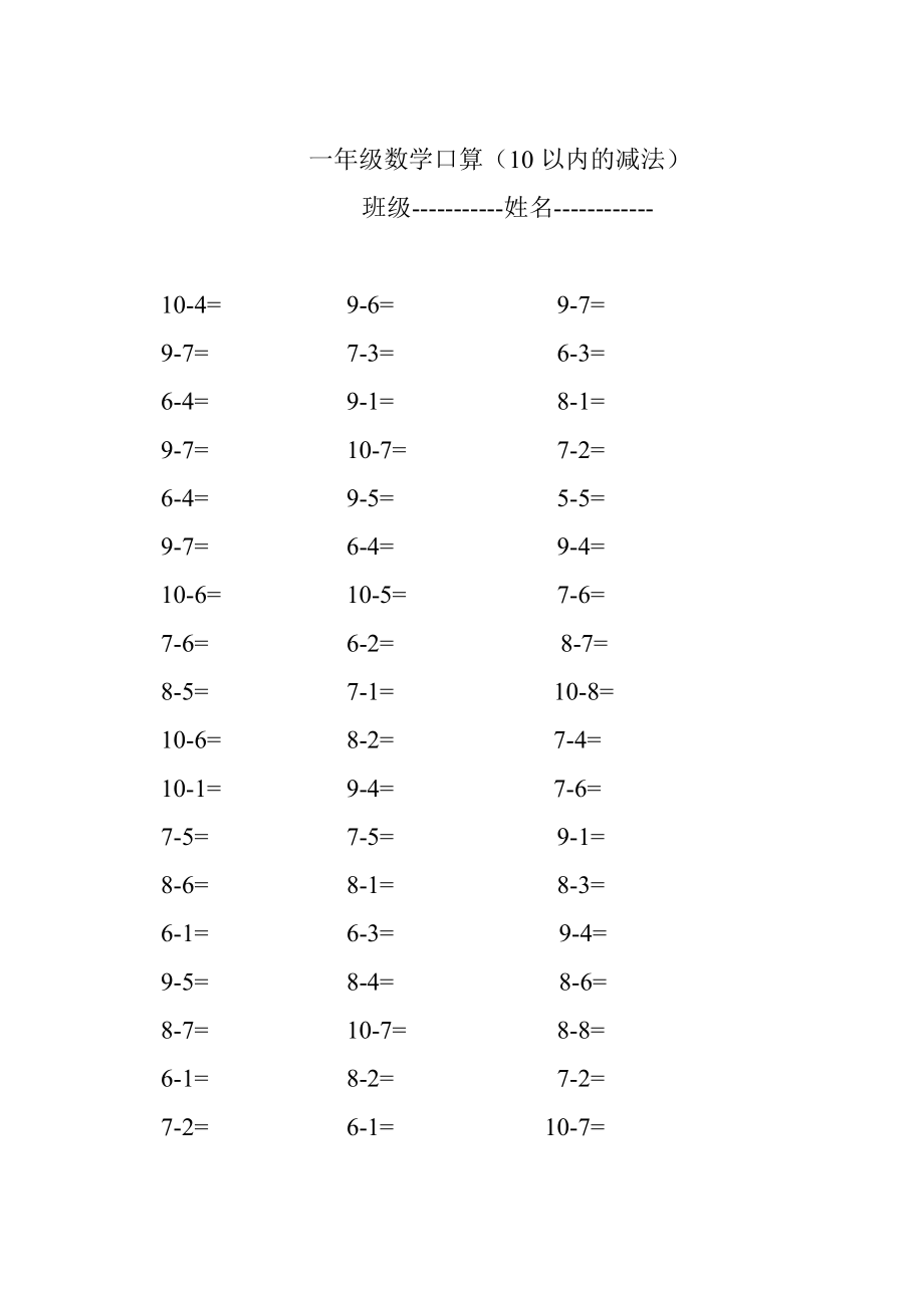 人教版小学数学一级上册10以内的减法口算卡.doc_第1页