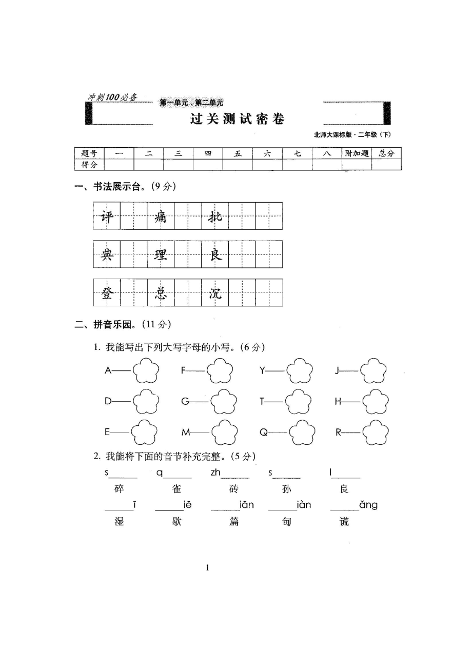 新北师大版二级语文下册全册单元试卷（期末冲刺100分） .doc_第2页