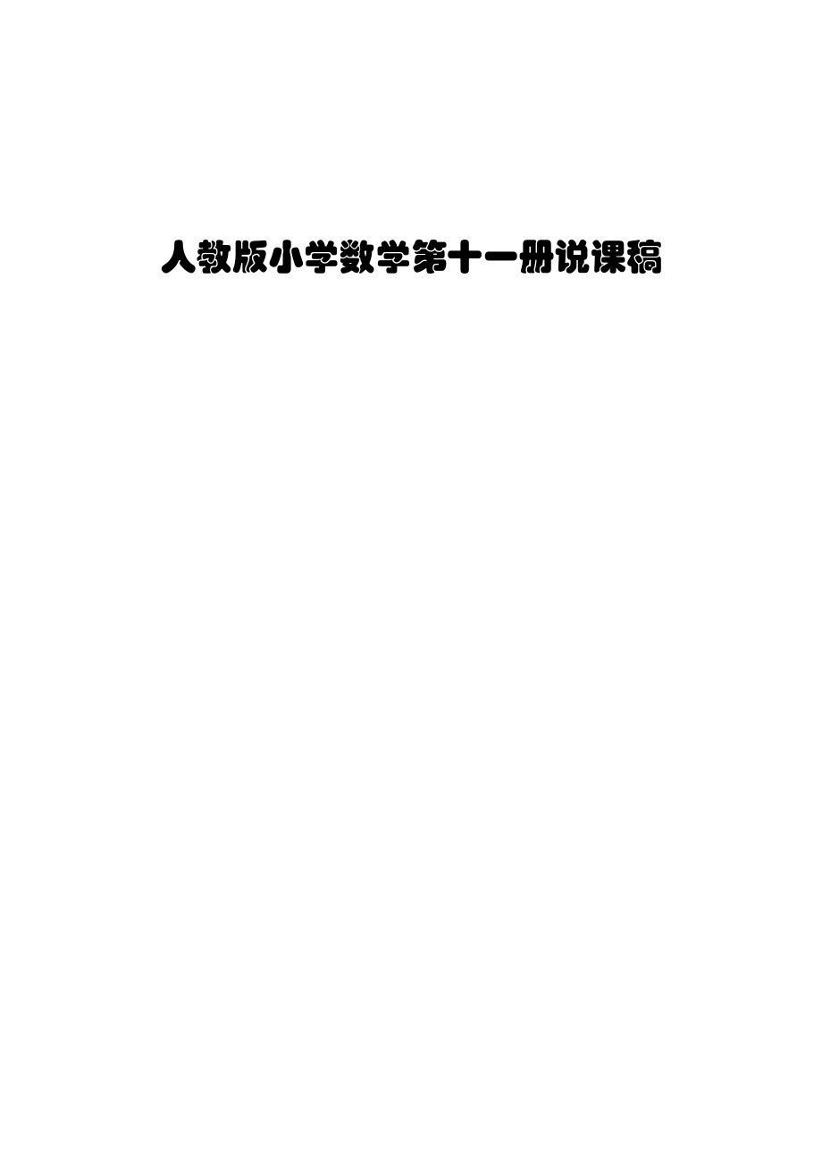 人教版小学数学第十一册说课稿.doc_第1页