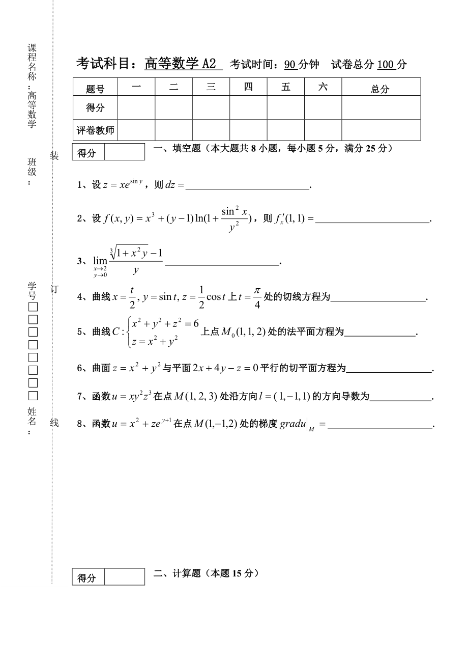 高等数学A2.doc_第1页