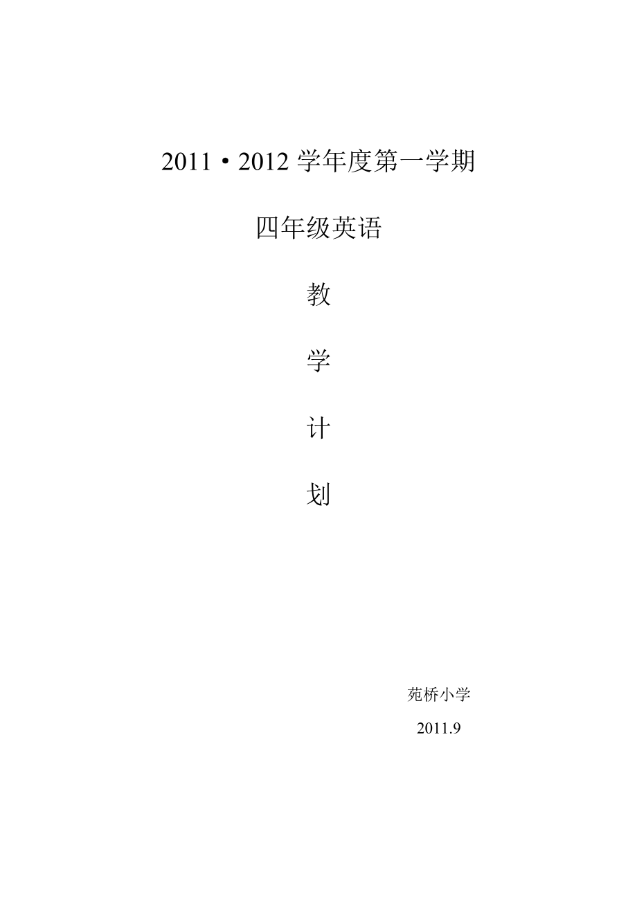 【最新】人教版小学四级英语上册教学计划1.doc_第1页