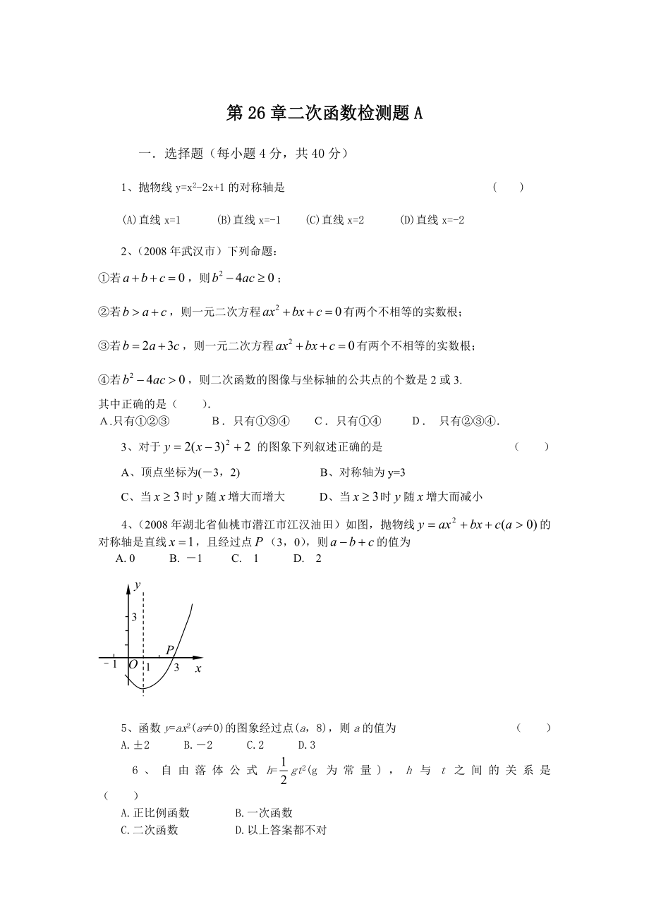 人教版九级数学上册第二十六章《二次函数》单元测试题及答案ABC卷.doc_第1页