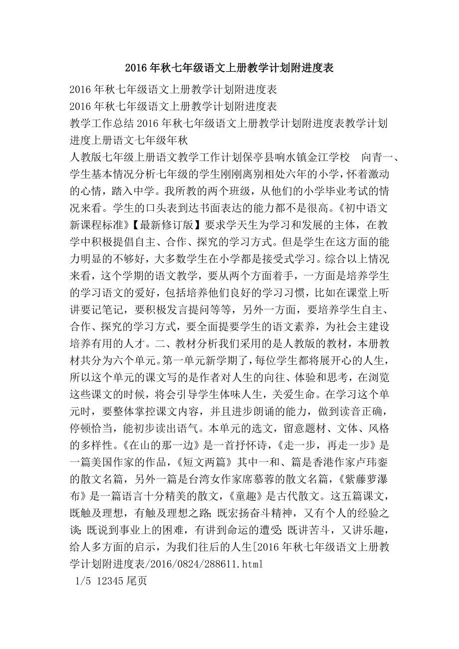 七级语文上册教学计划附进度表.doc_第1页