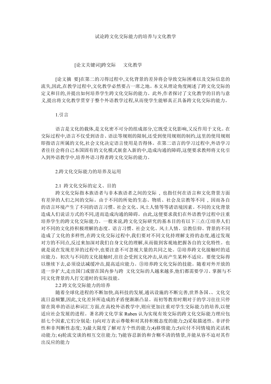 试论跨文化交际能力的培养与文化教学.doc_第1页