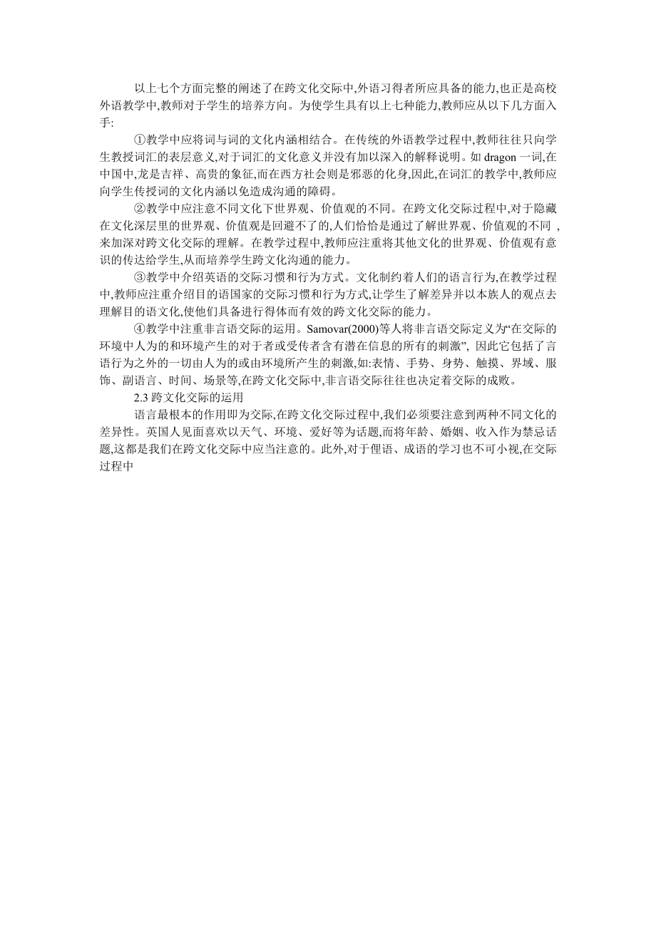 试论跨文化交际能力的培养与文化教学.doc_第2页