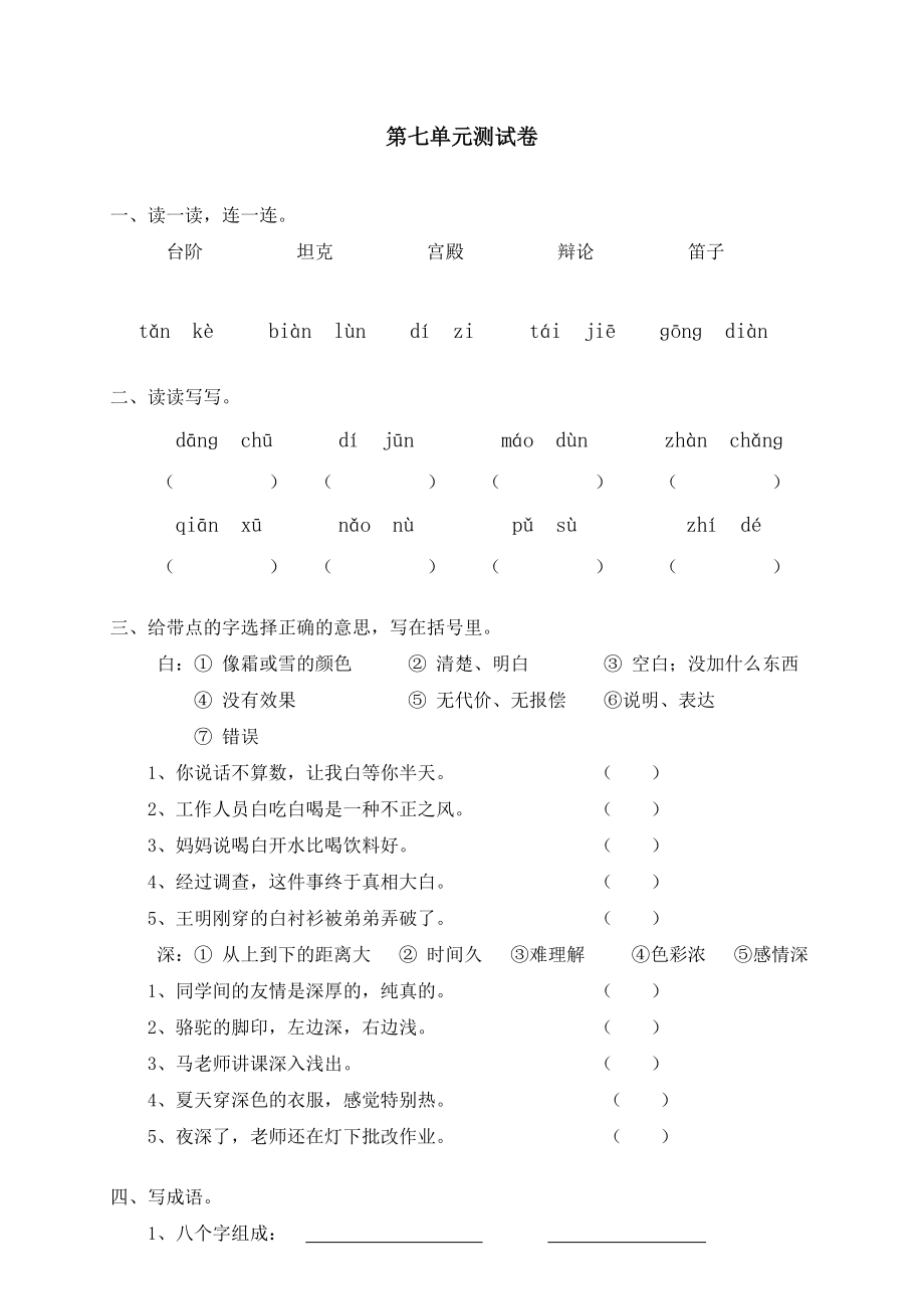 【精编】小学,语文,试卷,考试、人教版小学语文三级上册单元测试七.doc_第1页