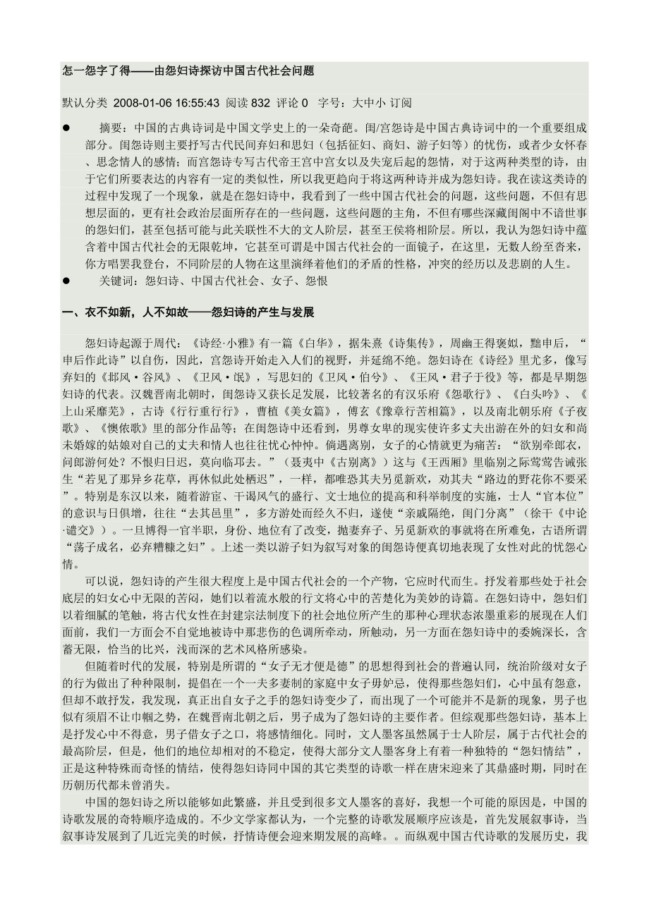 怎一怨字了得——由怨妇诗探访中国古代社会问题.doc_第1页
