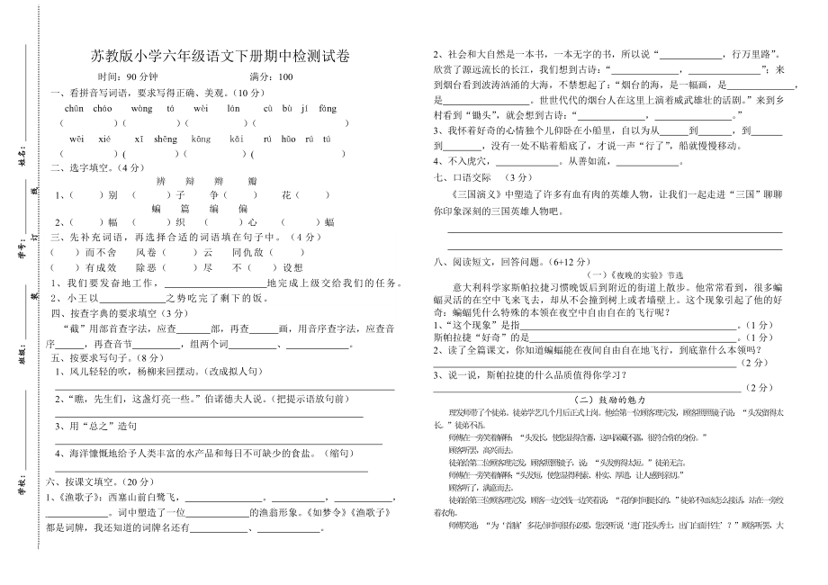 小学语文六级期中检测试卷.doc_第1页