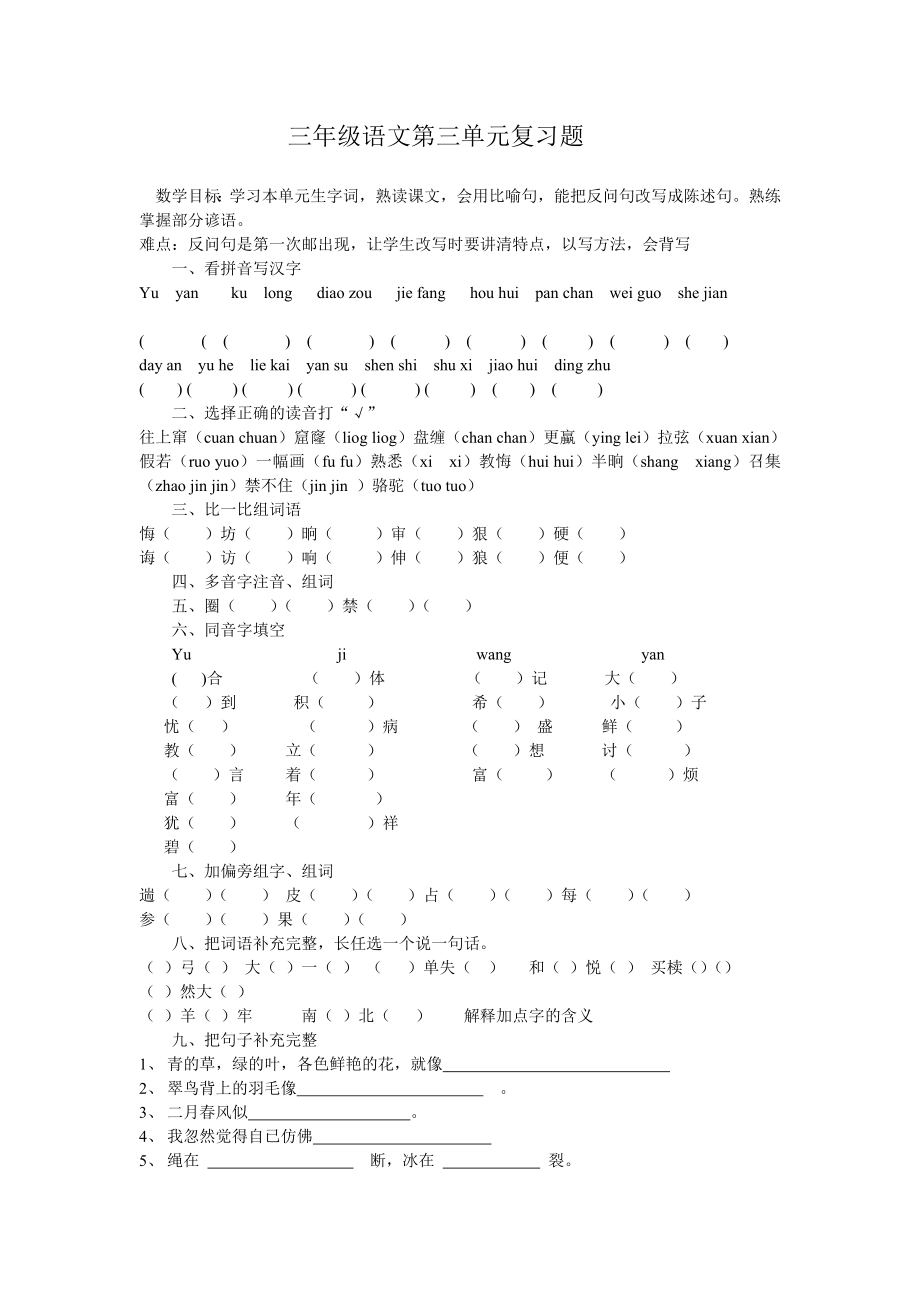 三级语文第三单元复习题.doc_第1页