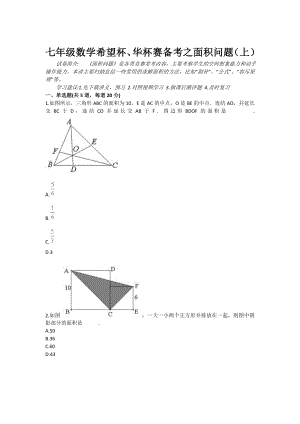 七级数学希望杯、华杯赛备考之面积问题（上）.doc