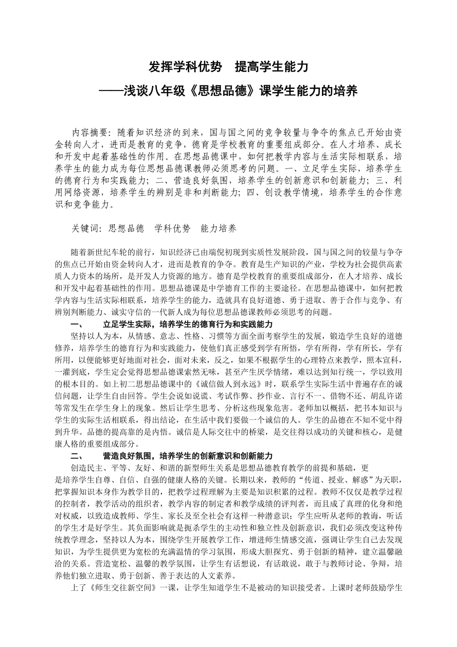 论文：浅谈八级《思想品德》课学生能力的培养.doc_第1页