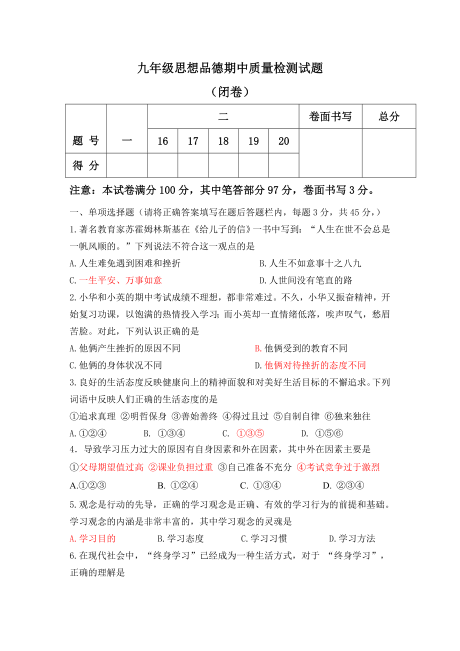 九级上册思想品德期中质量检测试题.doc_第1页