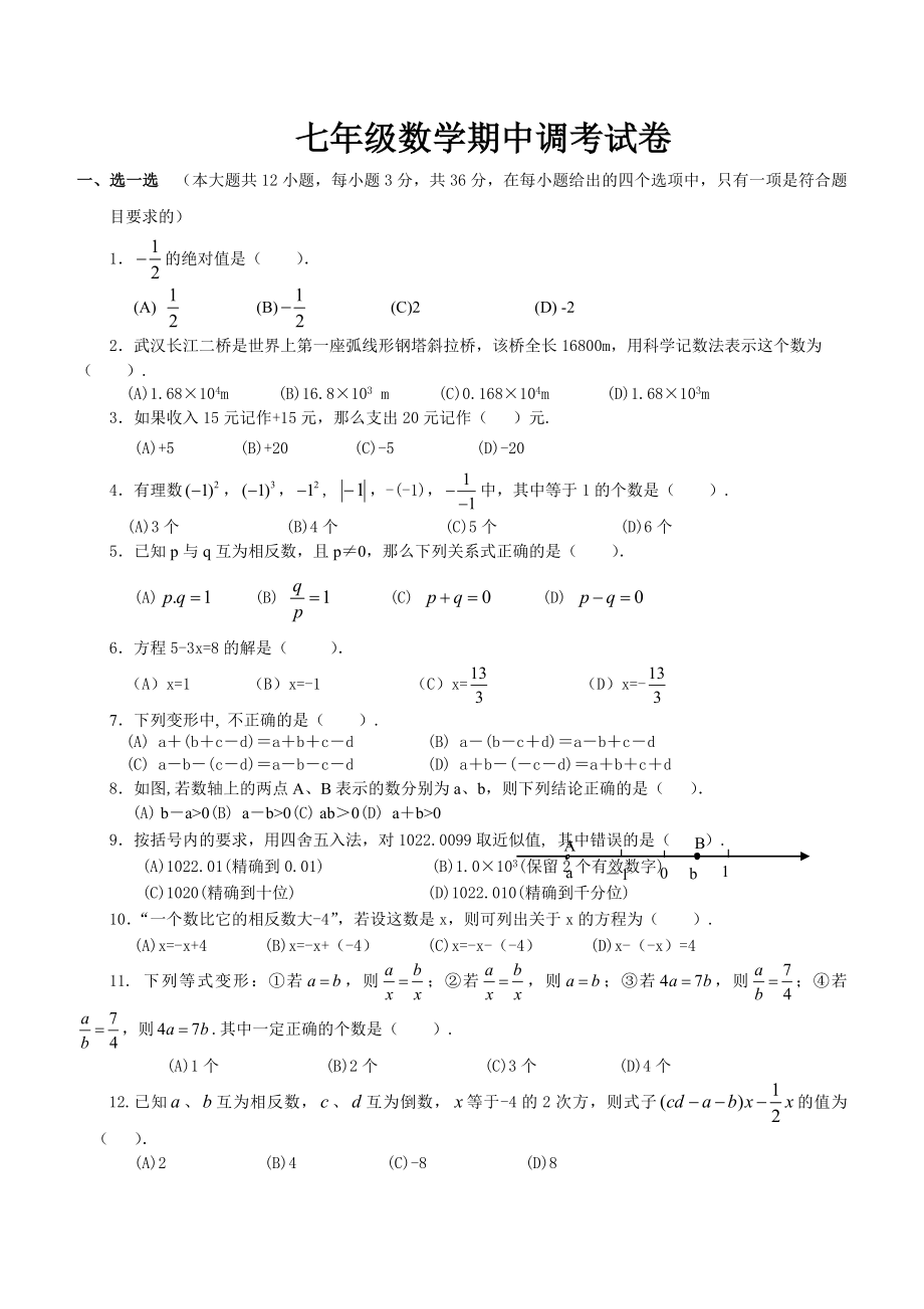 【官方推荐】初一数学上册期中考试试卷及答案.doc_第1页