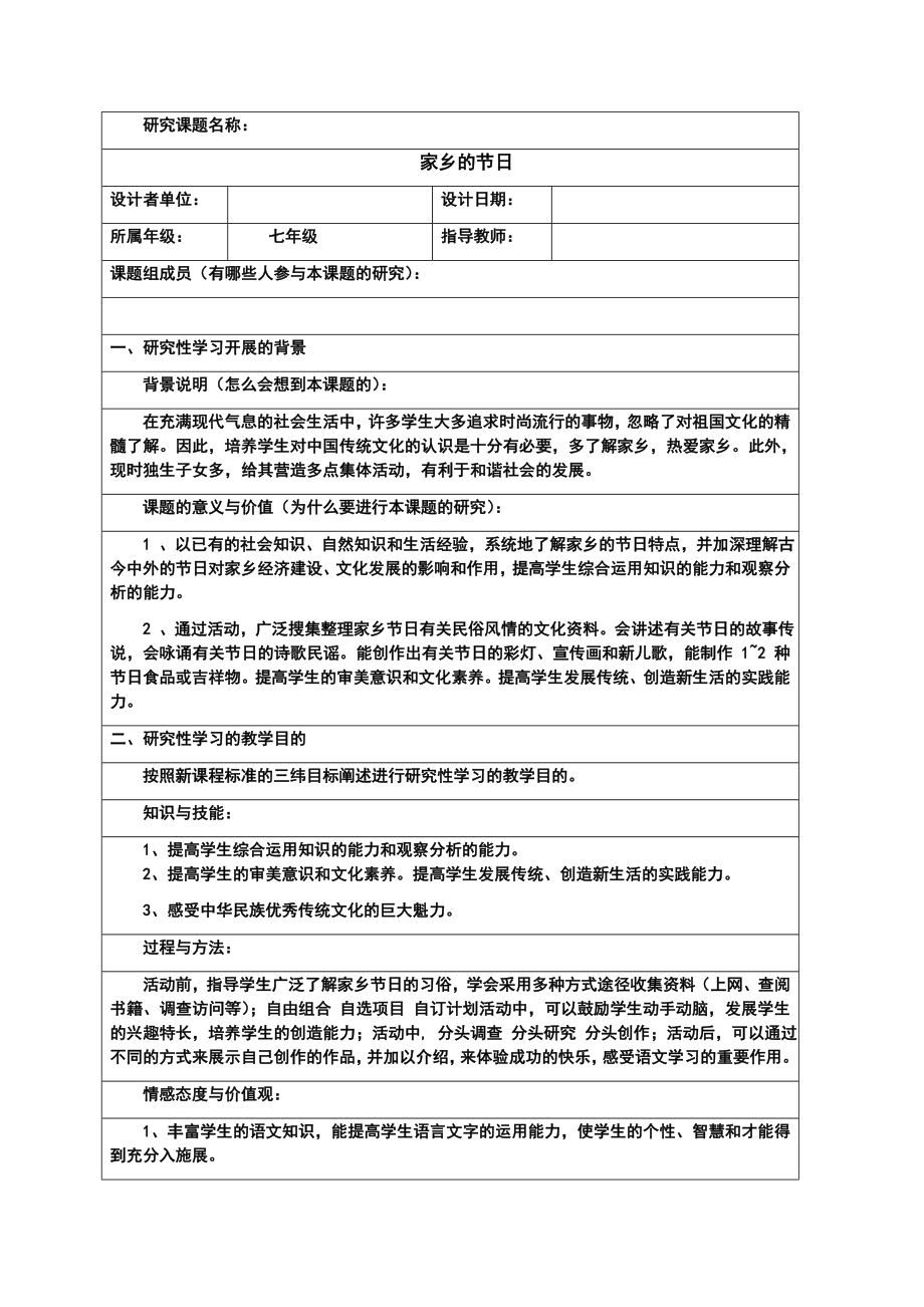 《研究性学习设计方案模板》作业（七级语文）.doc_第1页