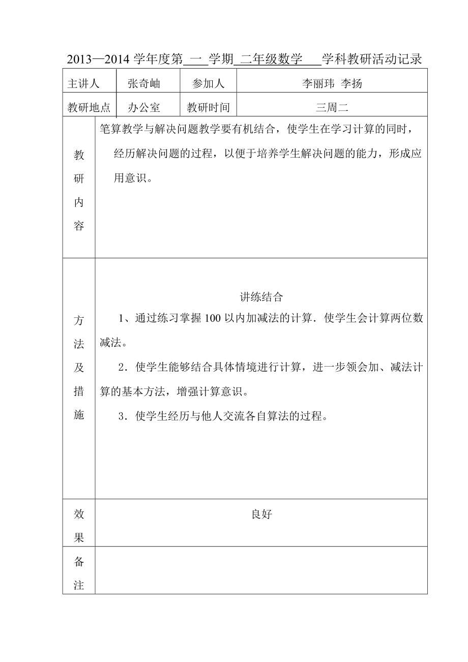 二级数学 学科教研活动记录数学教研记录.doc_第2页