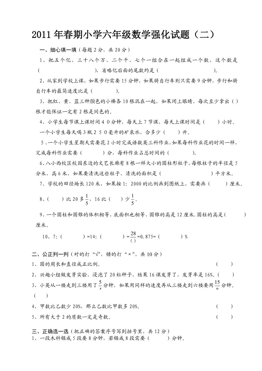 期小学六级数学强化试题.doc_第1页