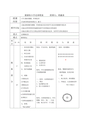 足球课教案全集 .doc