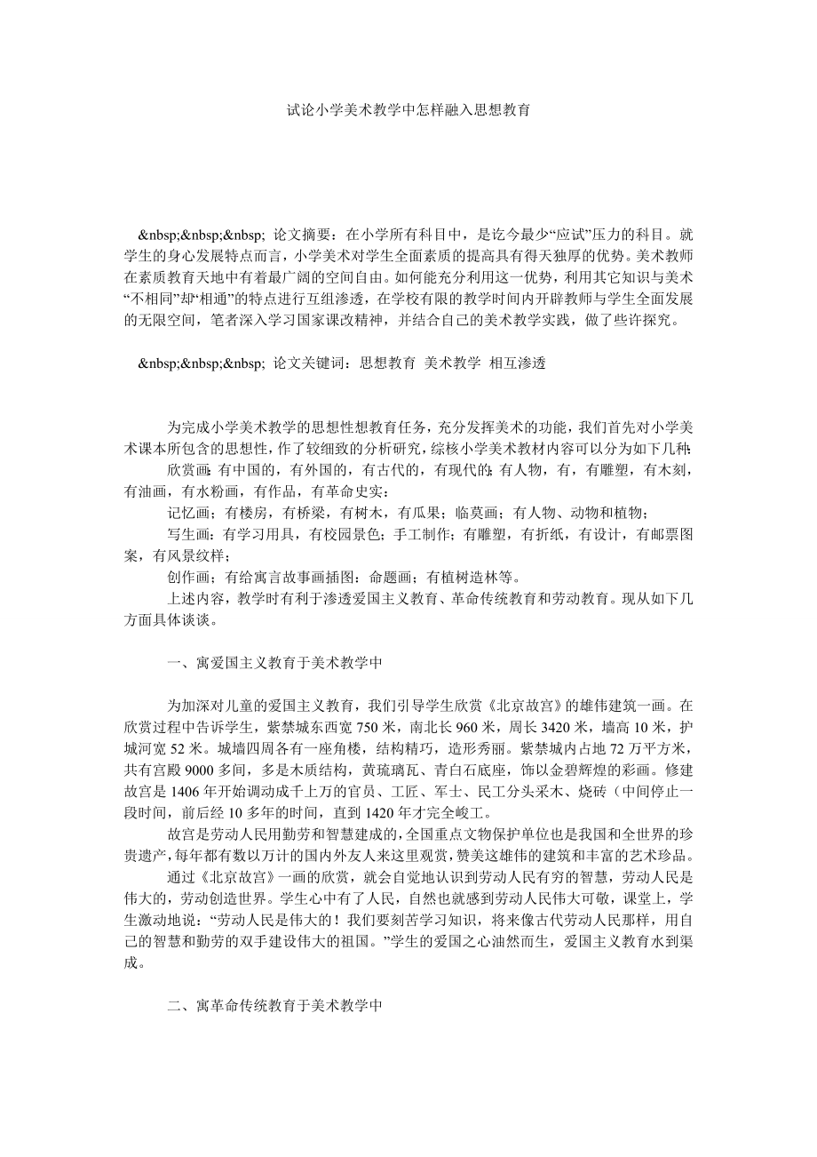 试论小学美术教学中怎样融入思想教育.doc_第1页