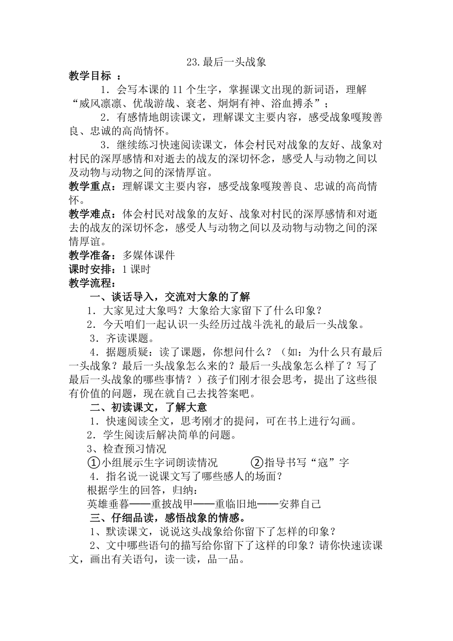 人教版小学语文《最后一头战象》教学设计.doc_第1页