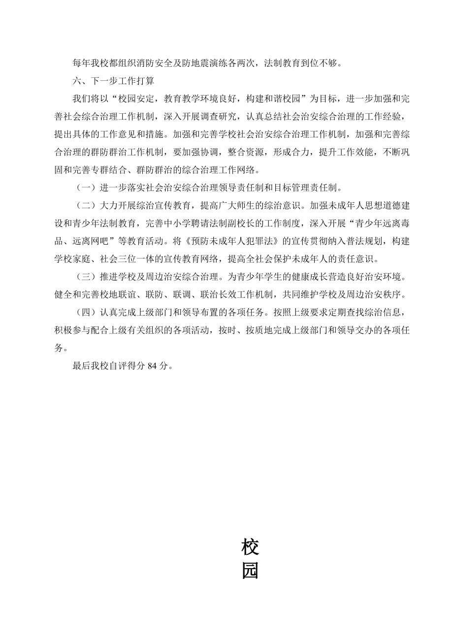 重新镇沙坝小学校园及周边治安综合治理工作自查自评报告.doc_第3页