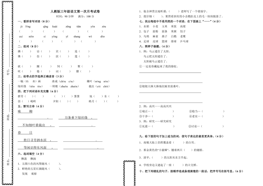 人教版小学三级下册语文第一次月考试卷DOC版.doc_第1页