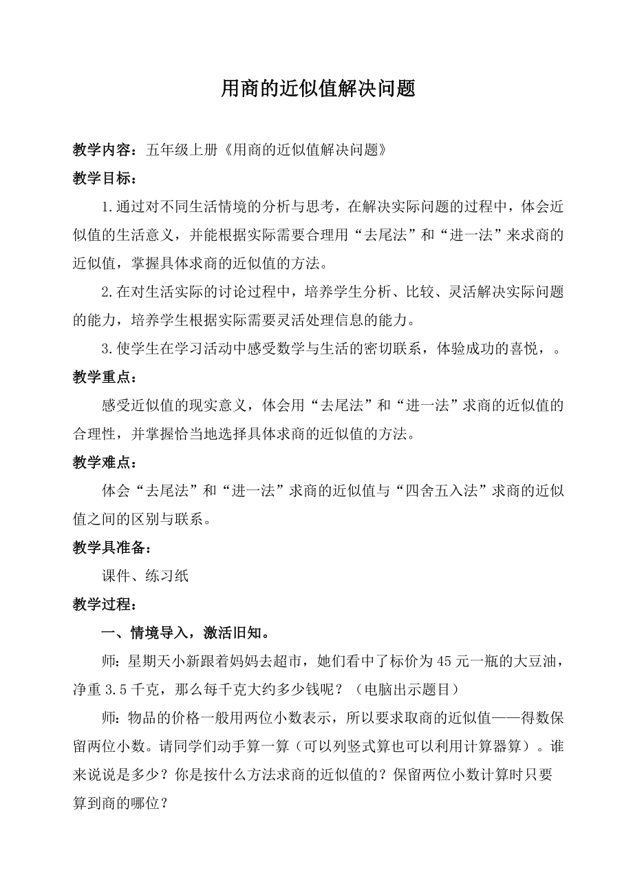 人教版小学数学教案《商的近似值解决问题》.doc_第1页