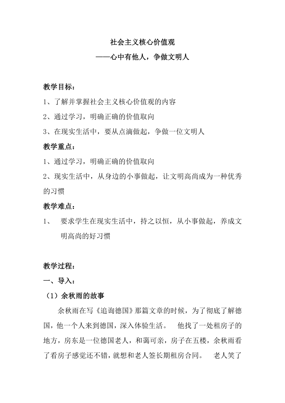 高一7班主题班会教案：社会主义核心价值观之“争做文明人” .doc_第1页