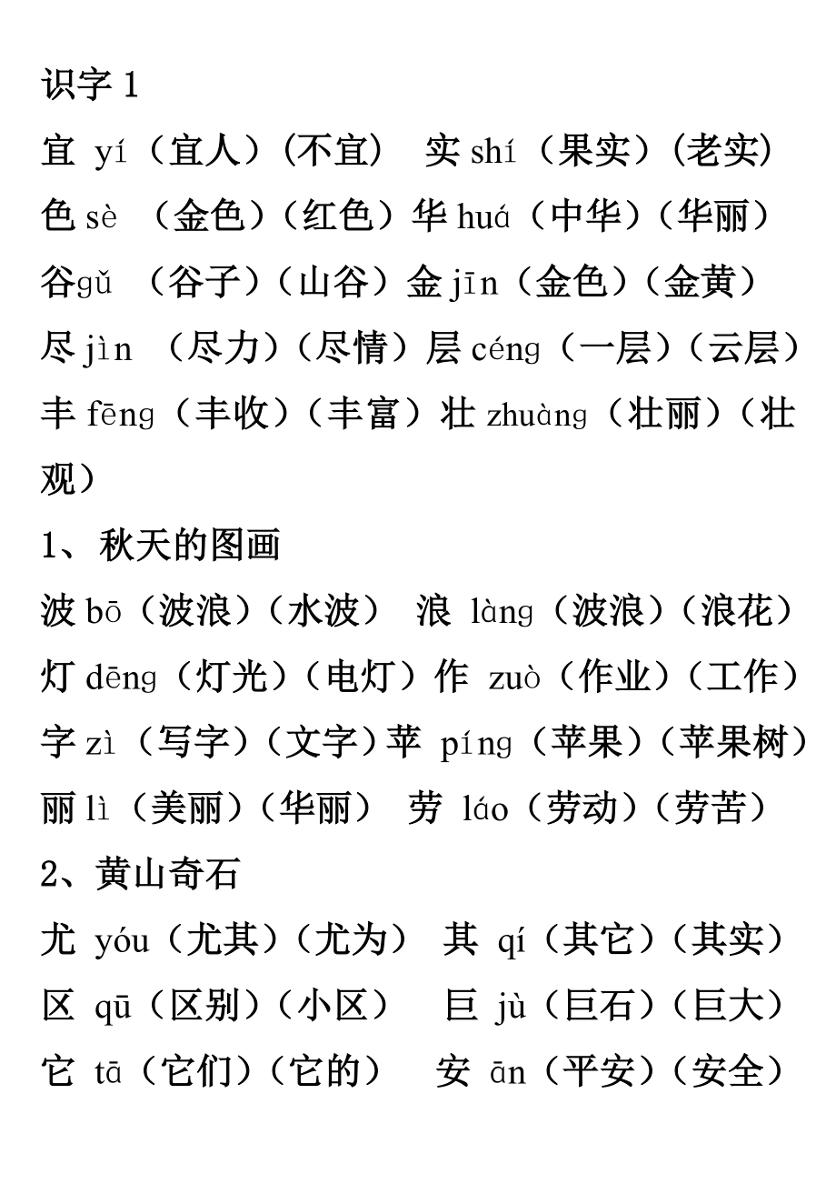 人教版二级上册语文我会写生字组词(常用词、带拼音).doc_第1页