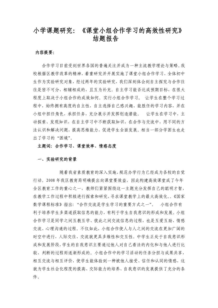 小学课题研究：《课堂小组合作学习的高效性研究》结题报告.doc_第1页