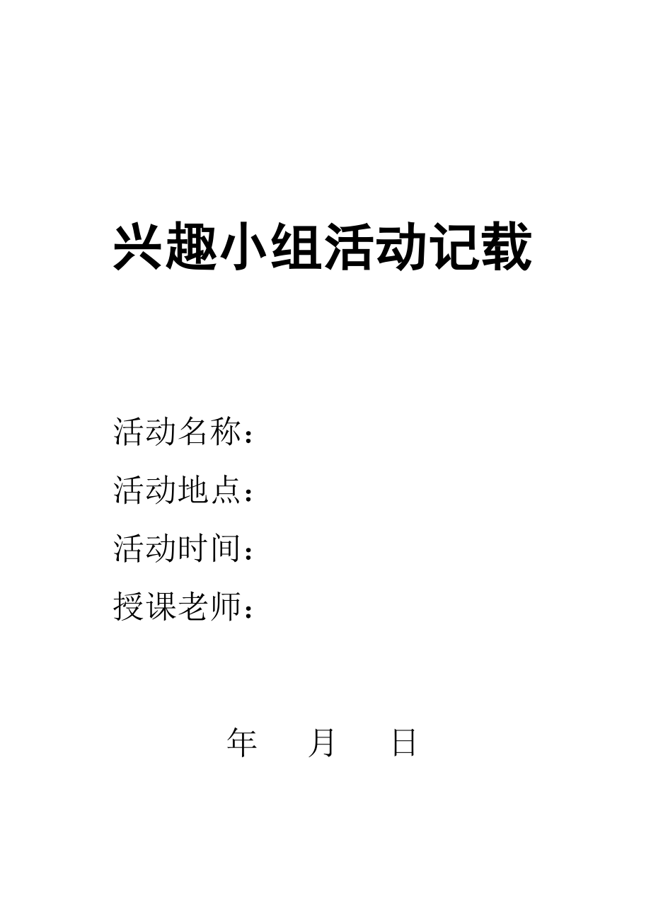 中小学美术兴趣小组活动表格.doc_第1页