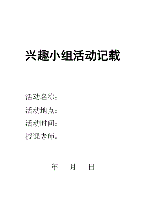 中小学美术兴趣小组活动表格.doc