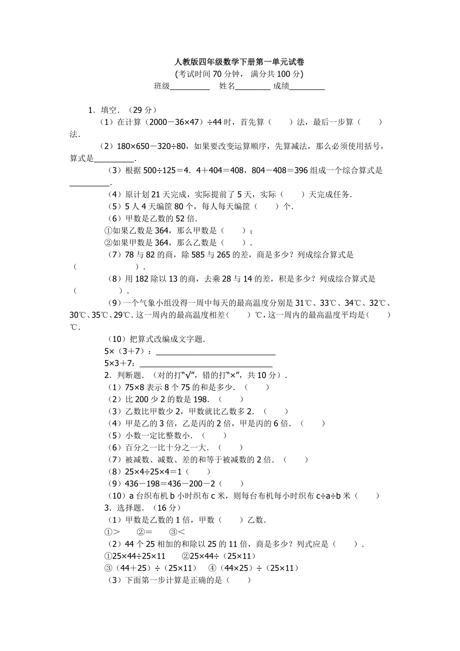 人教版四级数学下册第一单元测试题.doc_第1页