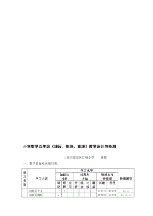 [教学]小学数学四级线段、射线、直线教学设计与检测.doc