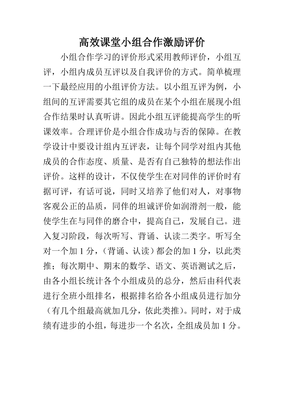 高效课堂小组合作激励评价.doc_第1页