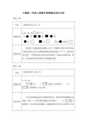 人教版一级上册数学易错题记录与分析.doc