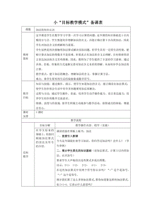 人教版小学数学教案《加法的初步认识》 .doc