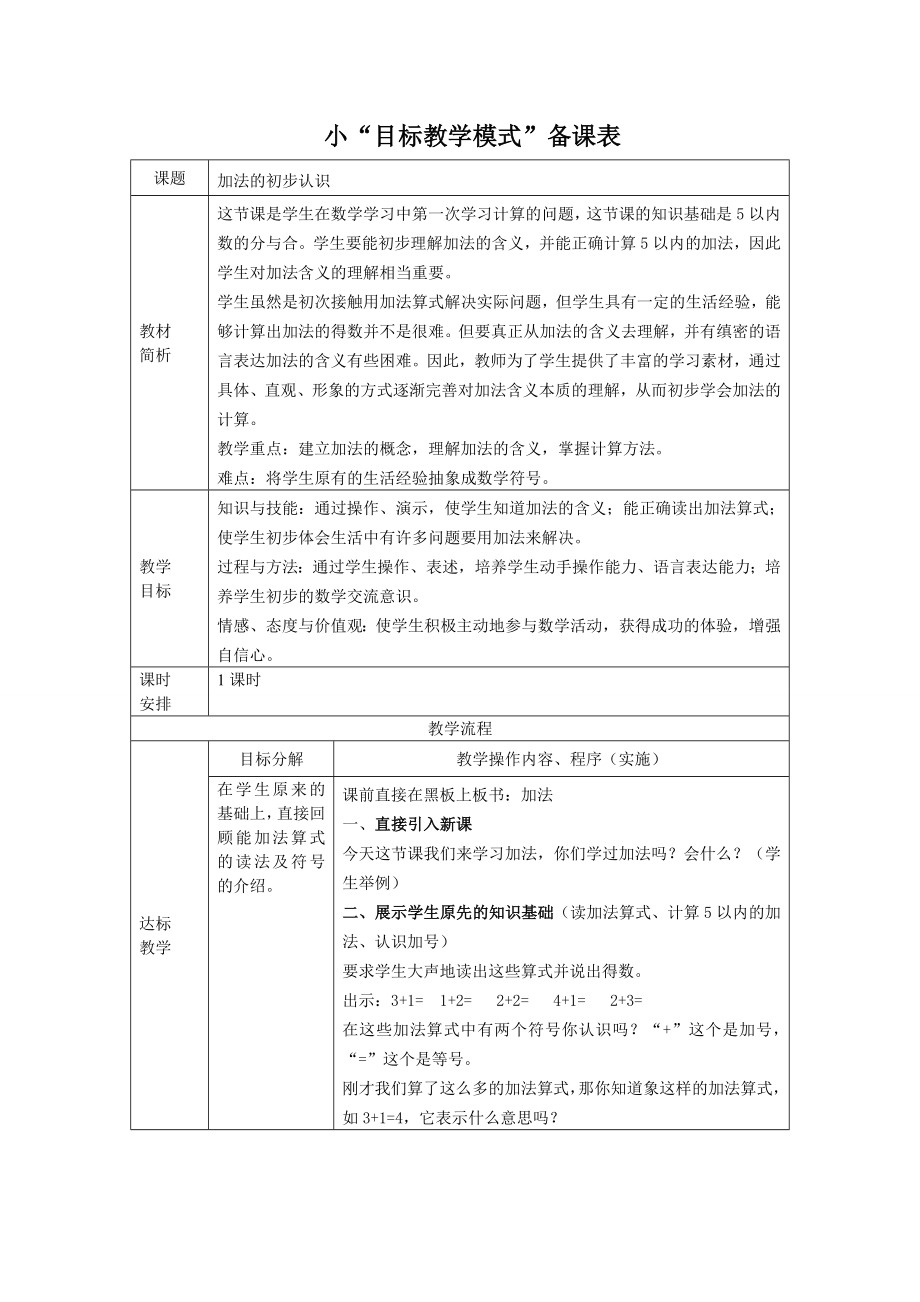 人教版小学数学教案《加法的初步认识》 .doc_第1页