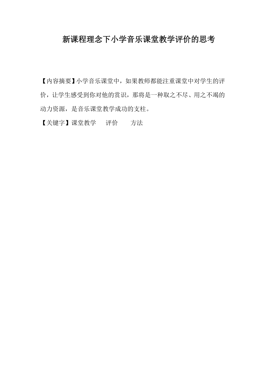 新课程理念下小学音乐课堂教学评价的思考.doc_第1页