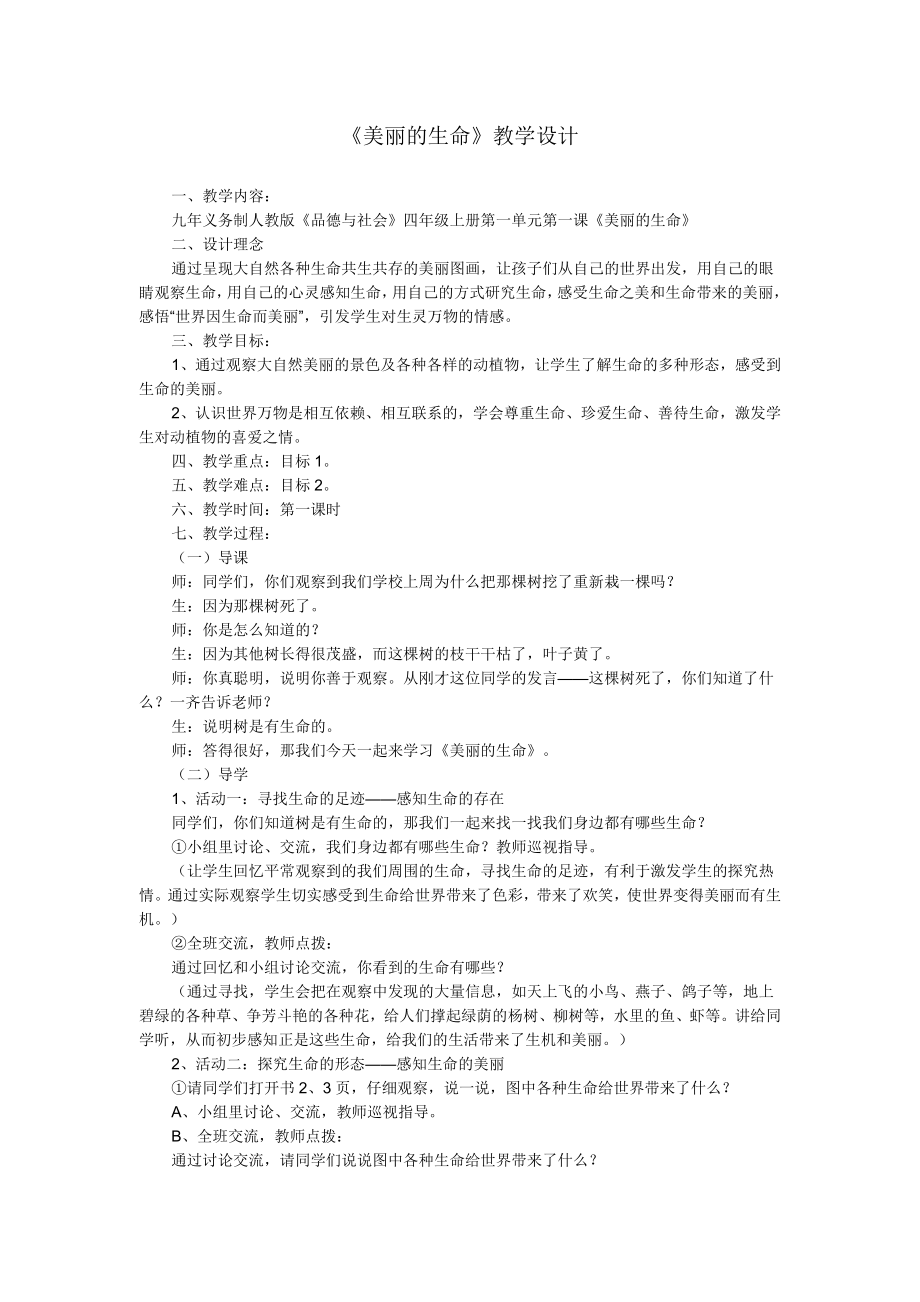 美丽的生命教学设计.doc_第1页