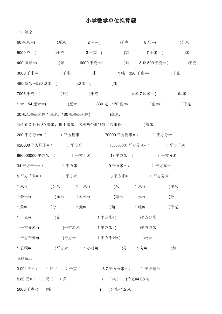 【小学 四级数学】小学数学单位换算专题训练 共（5页） .doc_第1页