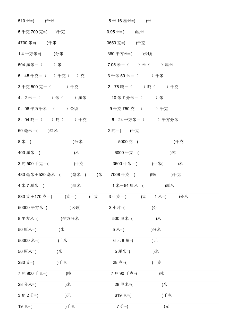 【小学 四级数学】小学数学单位换算专题训练 共（5页） .doc_第2页