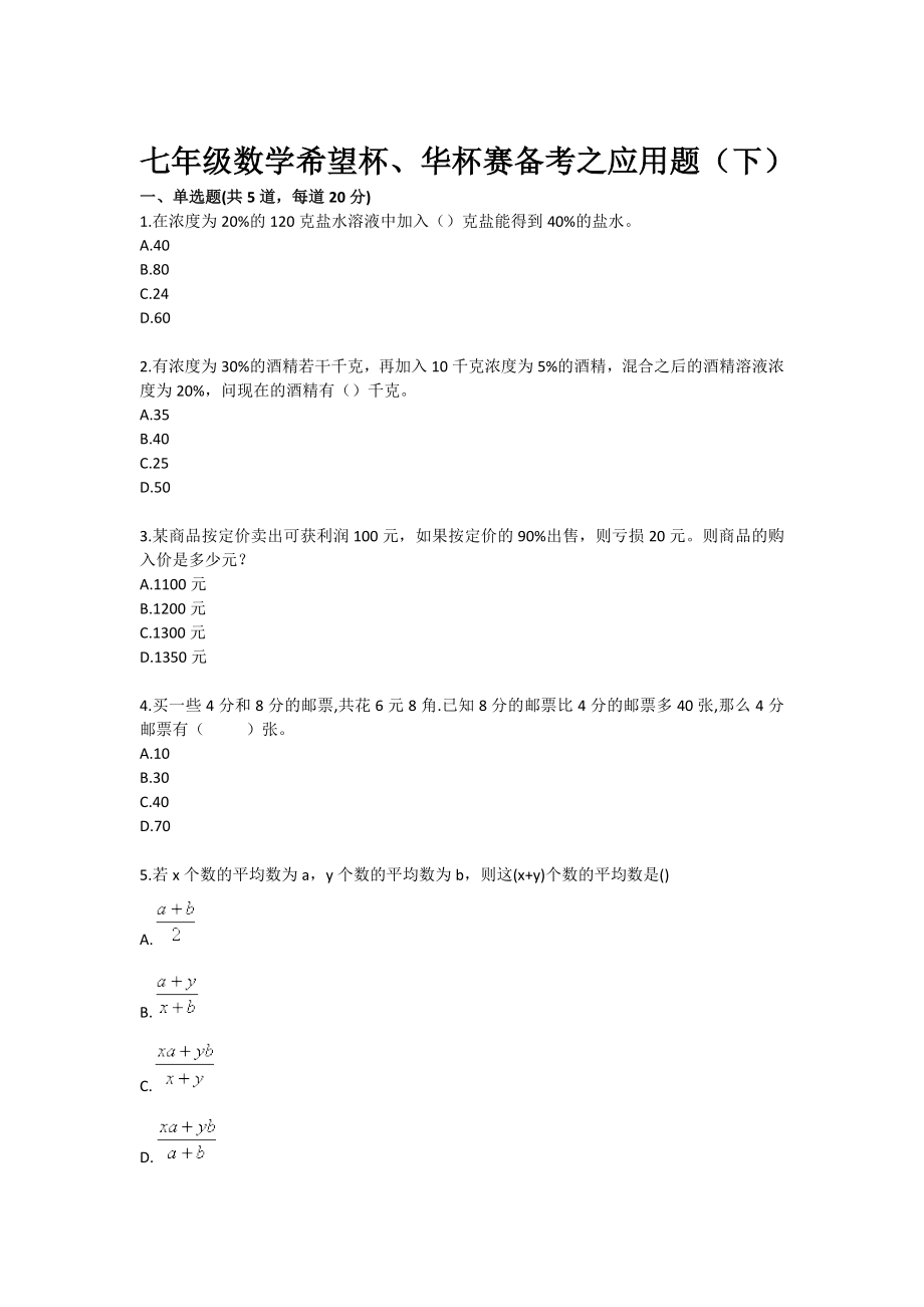 七级数学希望杯、华杯赛备考之应用题（下）.doc_第1页