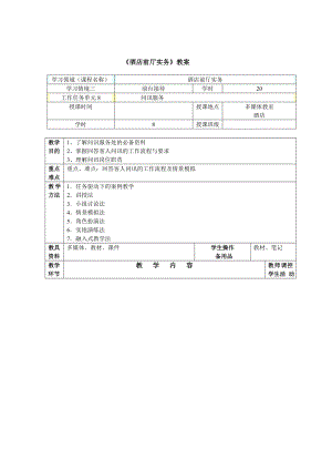 酒店前厅实务教案.doc