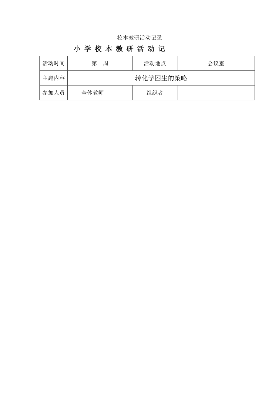 小学校本教研活动记录.doc_第1页