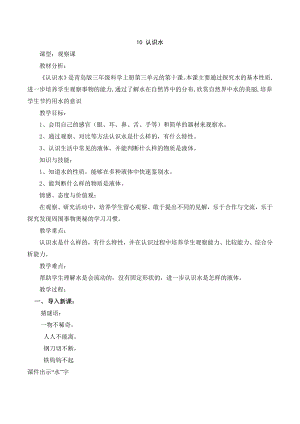 青岛版小学科学《认识水》 教案.doc