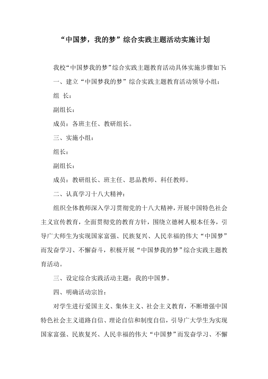 中国梦主题教研活动计划.doc_第1页