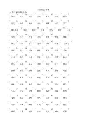 人教版小学三级语文上册字词训练.doc