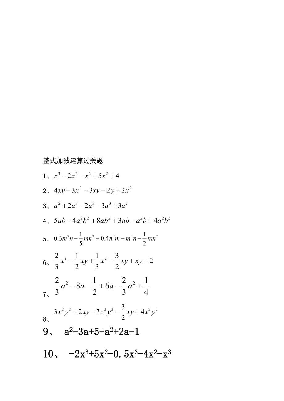 50道整式加减运算过关题.doc_第1页