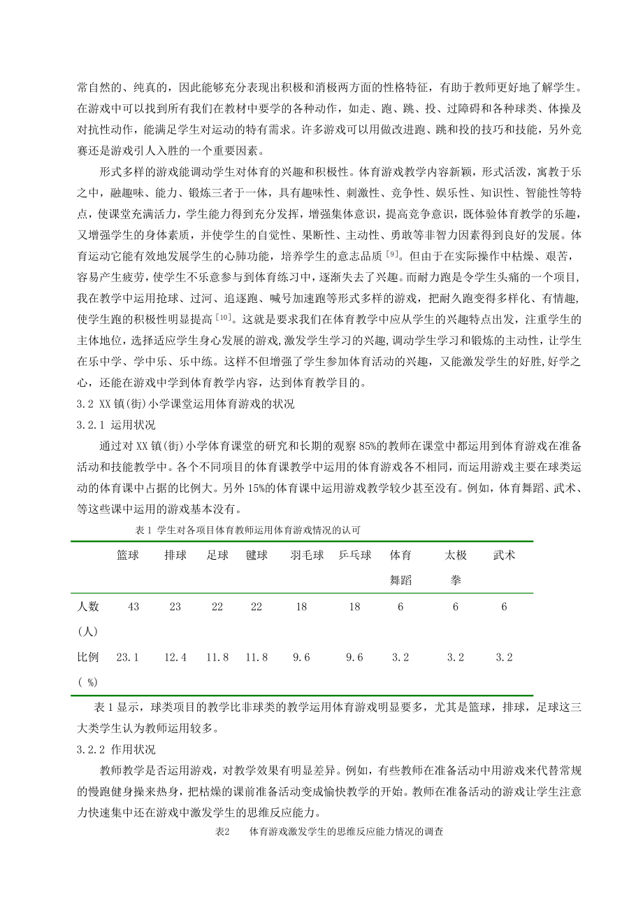 体育健康教学论文：小学体育课堂中游戏运用情况的调查.doc_第3页